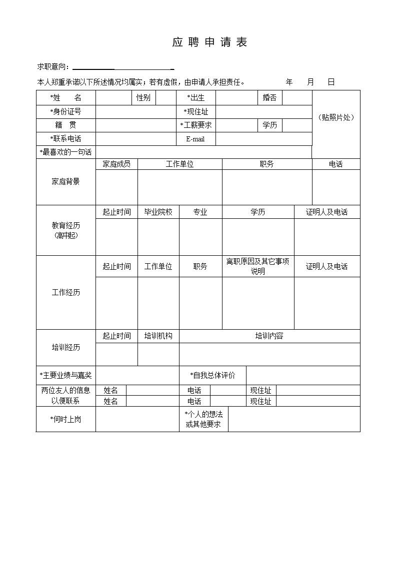 1222_手机通讯公司应聘申请表  - 保险行业简历模板